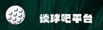 想知道谈球吧体育官网怎么找？认准TANQIUBA官方安全直达通道